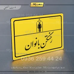 پلاک لیزری رختکن بانوان - تصویر 20